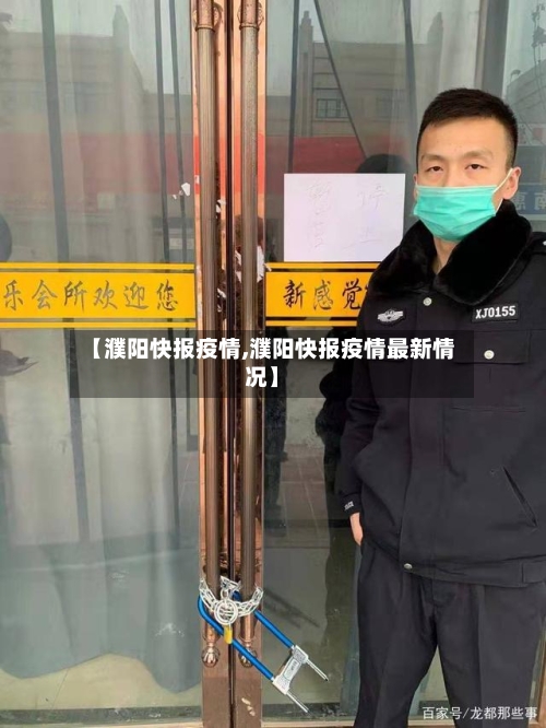 【濮阳快报疫情,濮阳快报疫情最新情况】-第2张图片