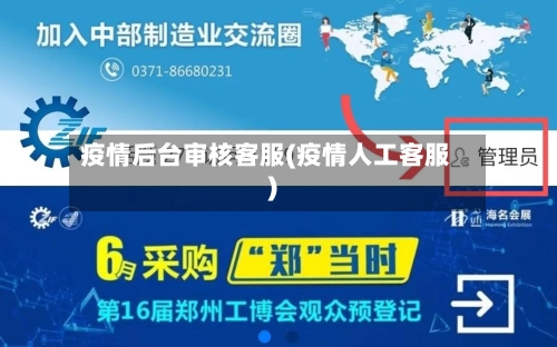 疫情后台审核客服(疫情人工客服)