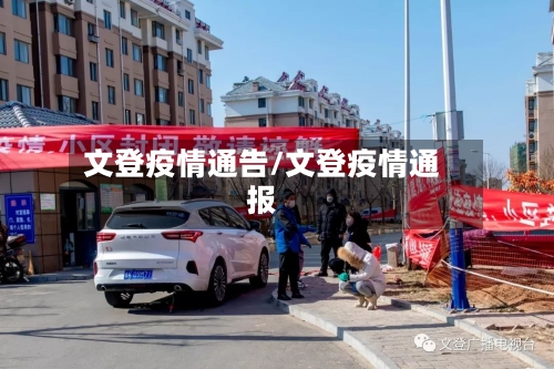 文登疫情通告/文登疫情通报