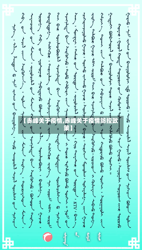 【赤峰关于疫情,赤峰关于疫情防控政策】
