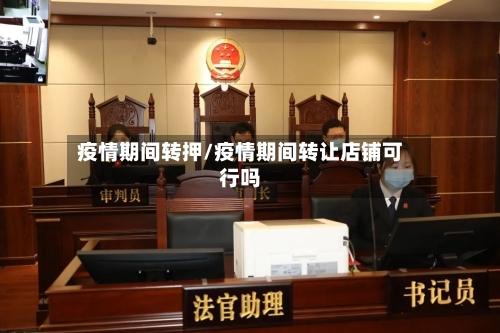 疫情期间转押/疫情期间转让店铺可行吗-第2张图片
