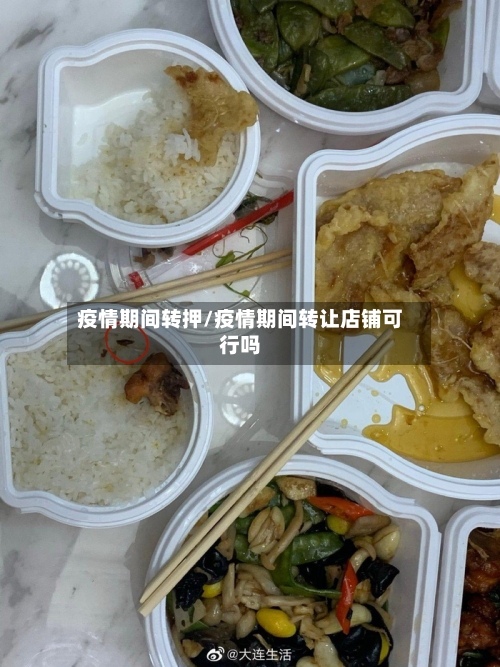 疫情期间转押/疫情期间转让店铺可行吗