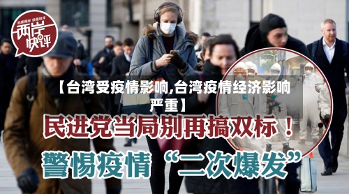 【台湾受疫情影响,台湾疫情经济影响严重】