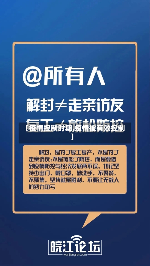 【疫情控制时期,疫情被有效控制】