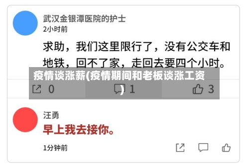 疫情谈涨薪(疫情期间和老板谈涨工资)