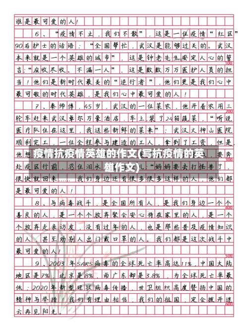 疫情抗疫情英雄的作文(写抗疫情的英雄作文)-第2张图片