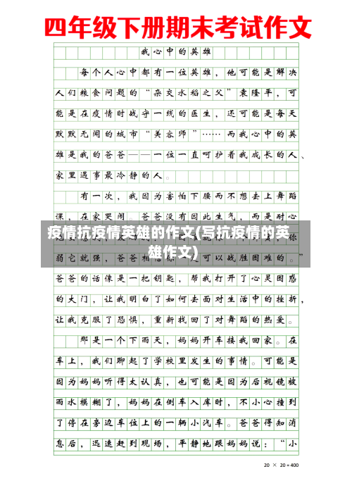 疫情抗疫情英雄的作文(写抗疫情的英雄作文)