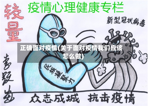 正确面对疫情(关于面对疫情我们应该怎么做)