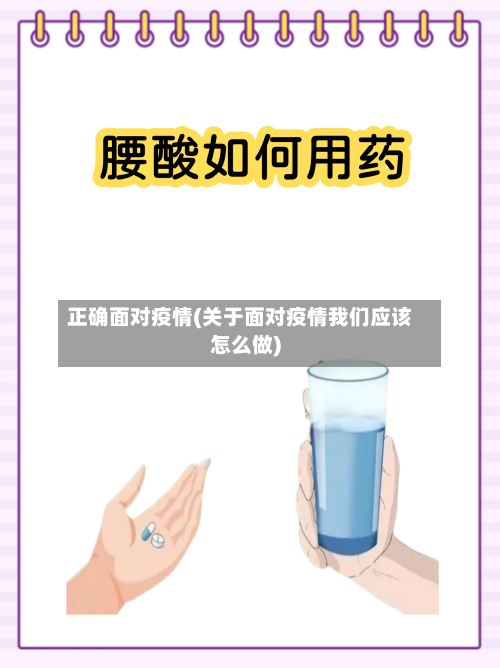正确面对疫情(关于面对疫情我们应该怎么做)-第2张图片