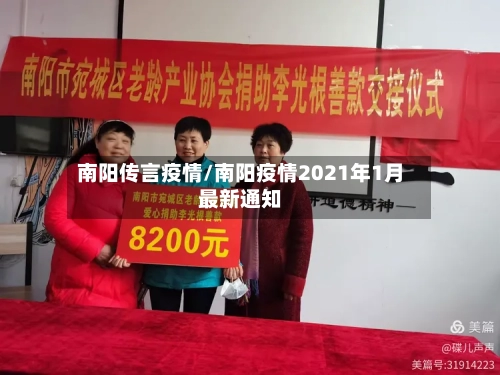 南阳传言疫情/南阳疫情2021年1月最新通知-第2张图片