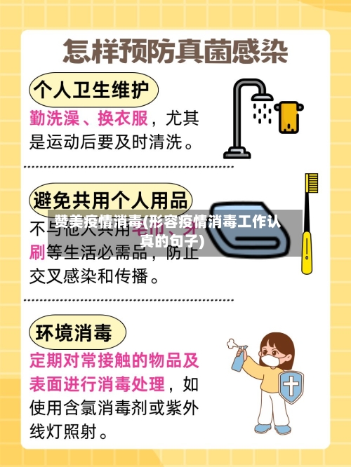 赞美疫情消毒(形容疫情消毒工作认真的句子)