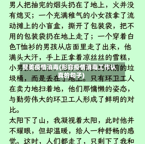 赞美疫情消毒(形容疫情消毒工作认真的句子)-第3张图片