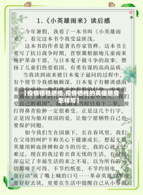 【疫情牺牲感悟,疫情牺牲的英雄感受怎样写】