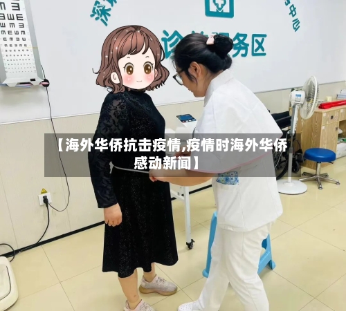 【海外华侨抗击疫情,疫情时海外华侨感动新闻】