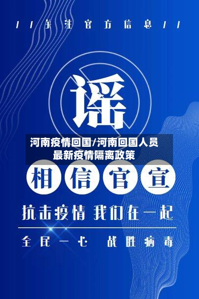 河南疫情回国/河南回国人员最新疫情隔离政策