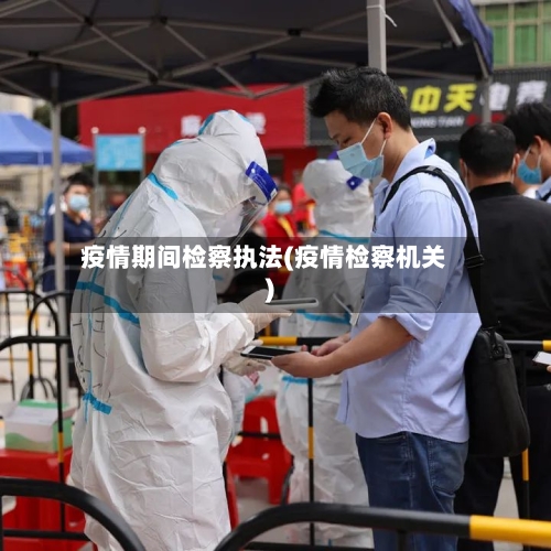 疫情期间检察执法(疫情检察机关)-第3张图片