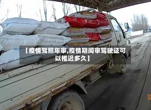 【疫情驾照年审,疫情期间审驾驶证可以推迟多久】-第2张图片