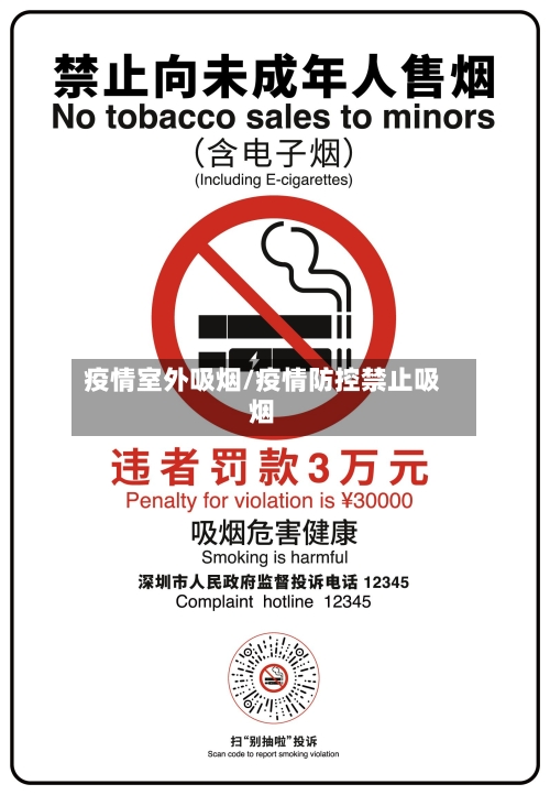 疫情室外吸烟/疫情防控禁止吸烟-第3张图片