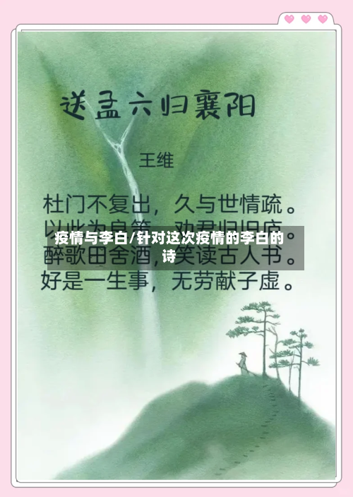 疫情与李白/针对这次疫情的李白的诗