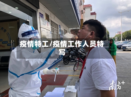 疫情特工/疫情工作人员特写
