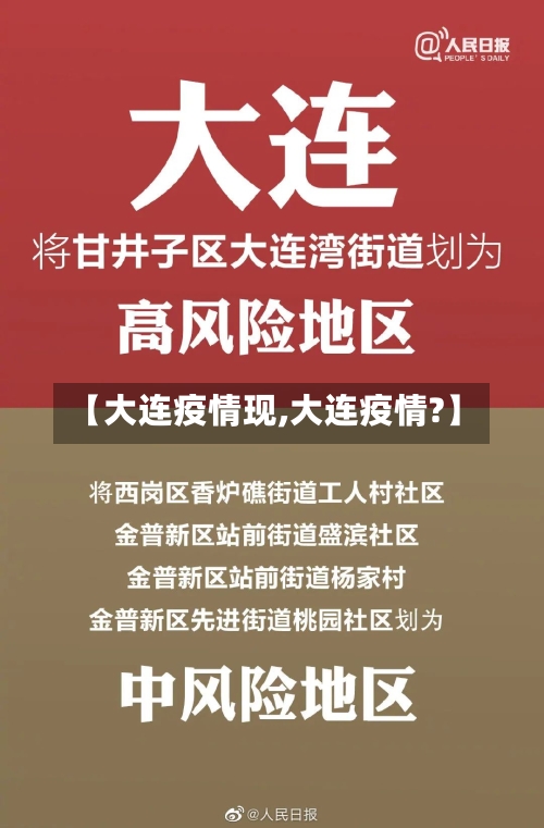 【大连疫情现,大连疫情?】