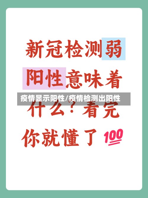 疫情显示阳性/疫情检测出阳性-第2张图片