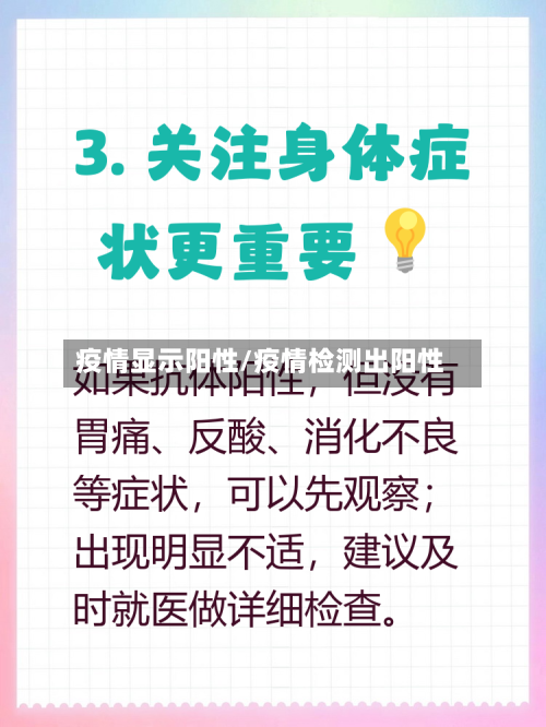 疫情显示阳性/疫情检测出阳性