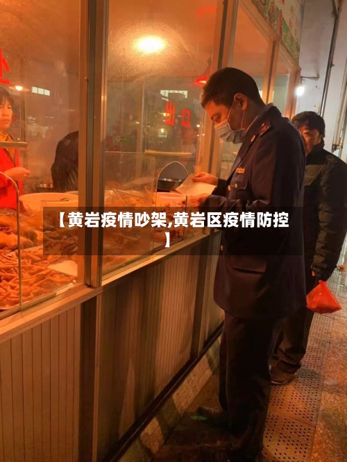 【黄岩疫情吵架,黄岩区疫情防控】-第3张图片