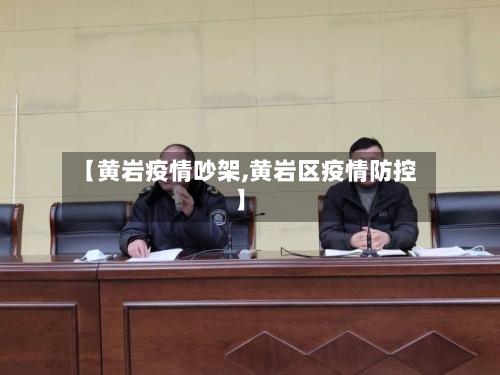 【黄岩疫情吵架,黄岩区疫情防控】