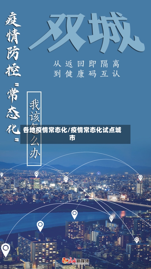 各地疫情常态化/疫情常态化试点城市