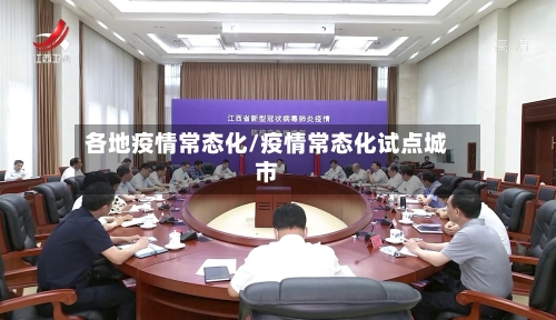 各地疫情常态化/疫情常态化试点城市-第2张图片