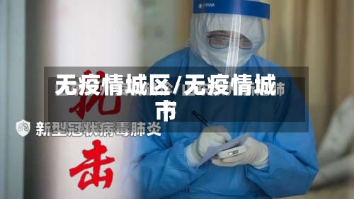 无疫情城区/无疫情城市