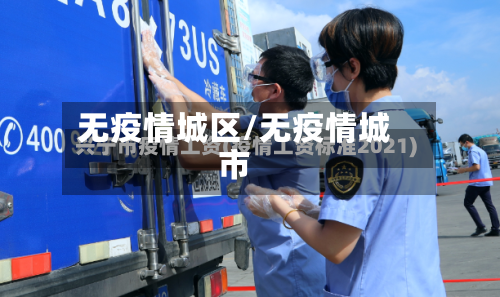 无疫情城区/无疫情城市-第2张图片