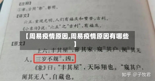 【周易疫情原因,周易疫情原因有哪些】