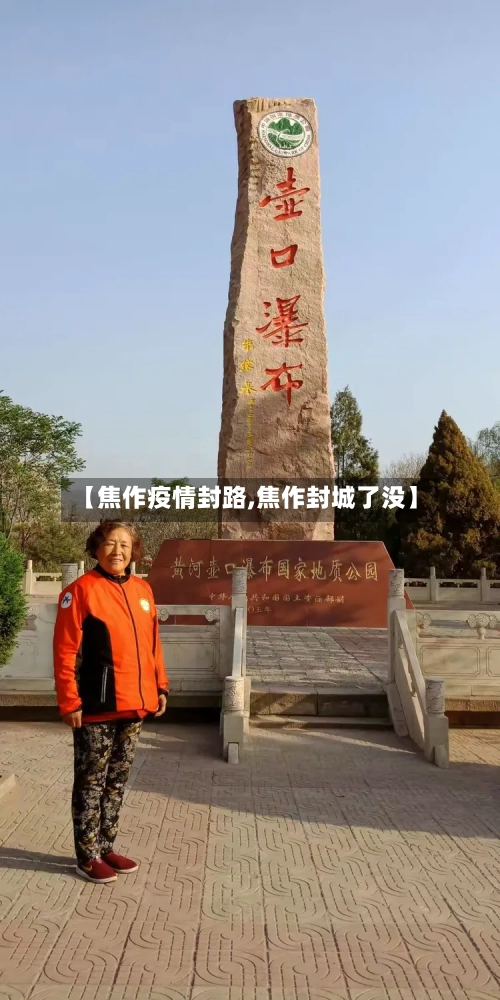 【焦作疫情封路,焦作封城了没】