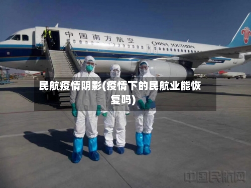 民航疫情阴影(疫情下的民航业能恢复吗)-第2张图片