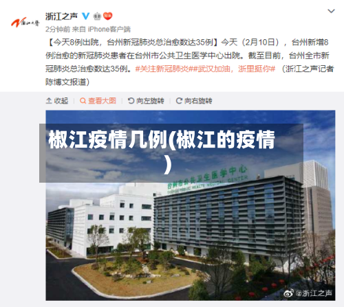 椒江疫情几例(椒江的疫情)-第3张图片