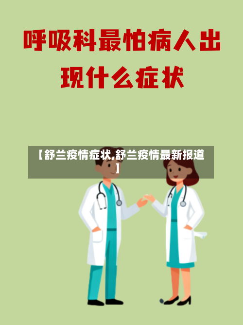 【舒兰疫情症状,舒兰疫情最新报道】-第1张图片