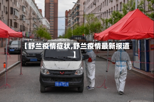 【舒兰疫情症状,舒兰疫情最新报道】-第3张图片