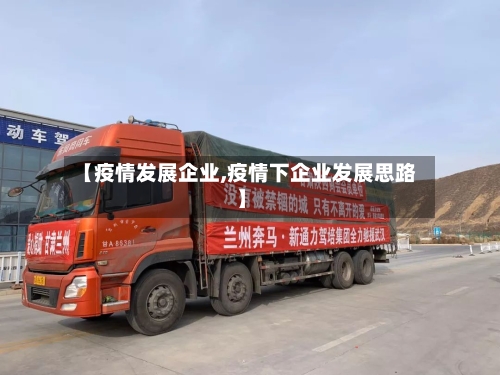 【疫情发展企业,疫情下企业发展思路】-第2张图片