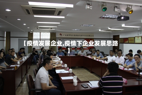 【疫情发展企业,疫情下企业发展思路】-第3张图片