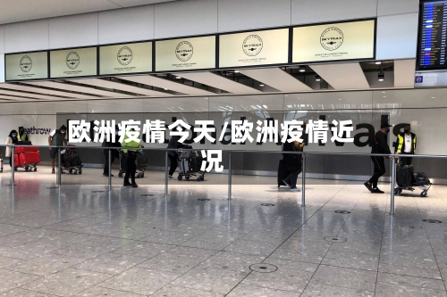 欧洲疫情今天/欧洲疫情近况