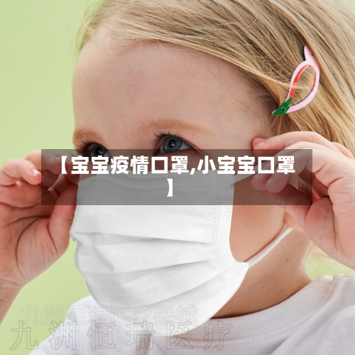 【宝宝疫情口罩,小宝宝口罩】