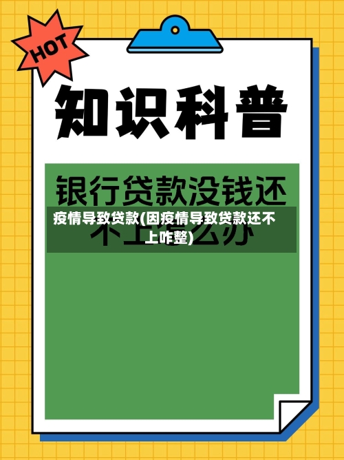 疫情导致贷款(因疫情导致贷款还不上咋整)-第2张图片