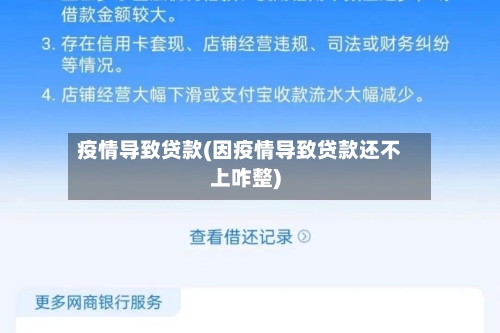 疫情导致贷款(因疫情导致贷款还不上咋整)