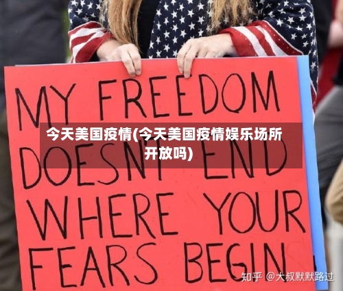 今天美国疫情(今天美国疫情娱乐场所开放吗)-第2张图片