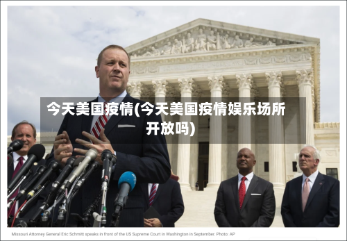 今天美国疫情(今天美国疫情娱乐场所开放吗)