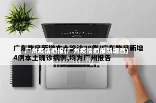 广州疫情播报(广州疫情播报新增图)