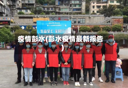 疫情彭水(彭水疫情最新报告)