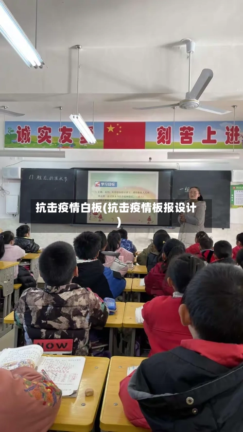 抗击疫情白板(抗击疫情板报设计)-第2张图片